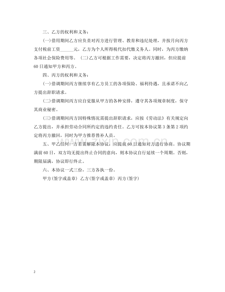 企业职工借调合同范本.docx_第2页