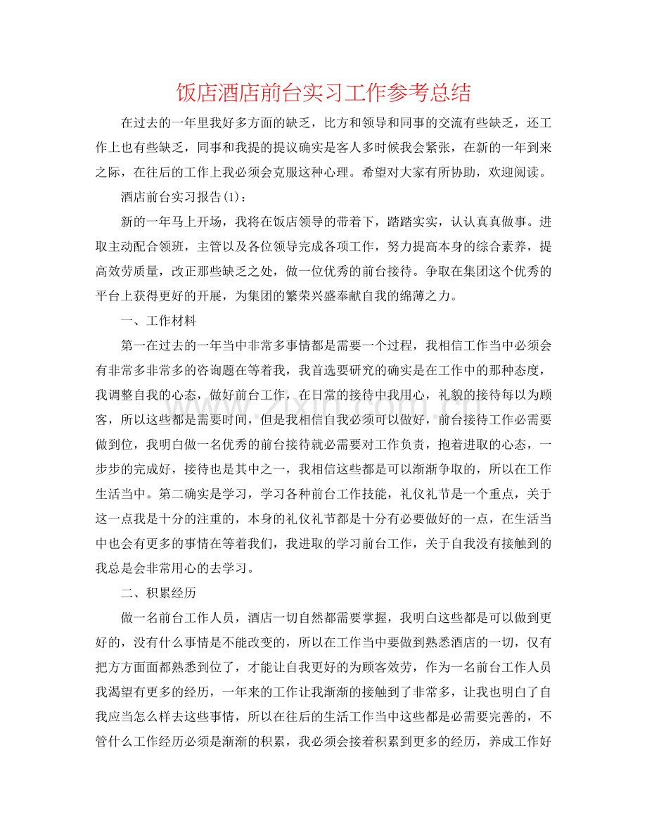 饭店酒店前台实习工作参考总结.doc_第1页