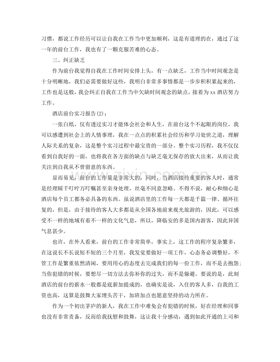 饭店酒店前台实习工作参考总结.doc_第2页