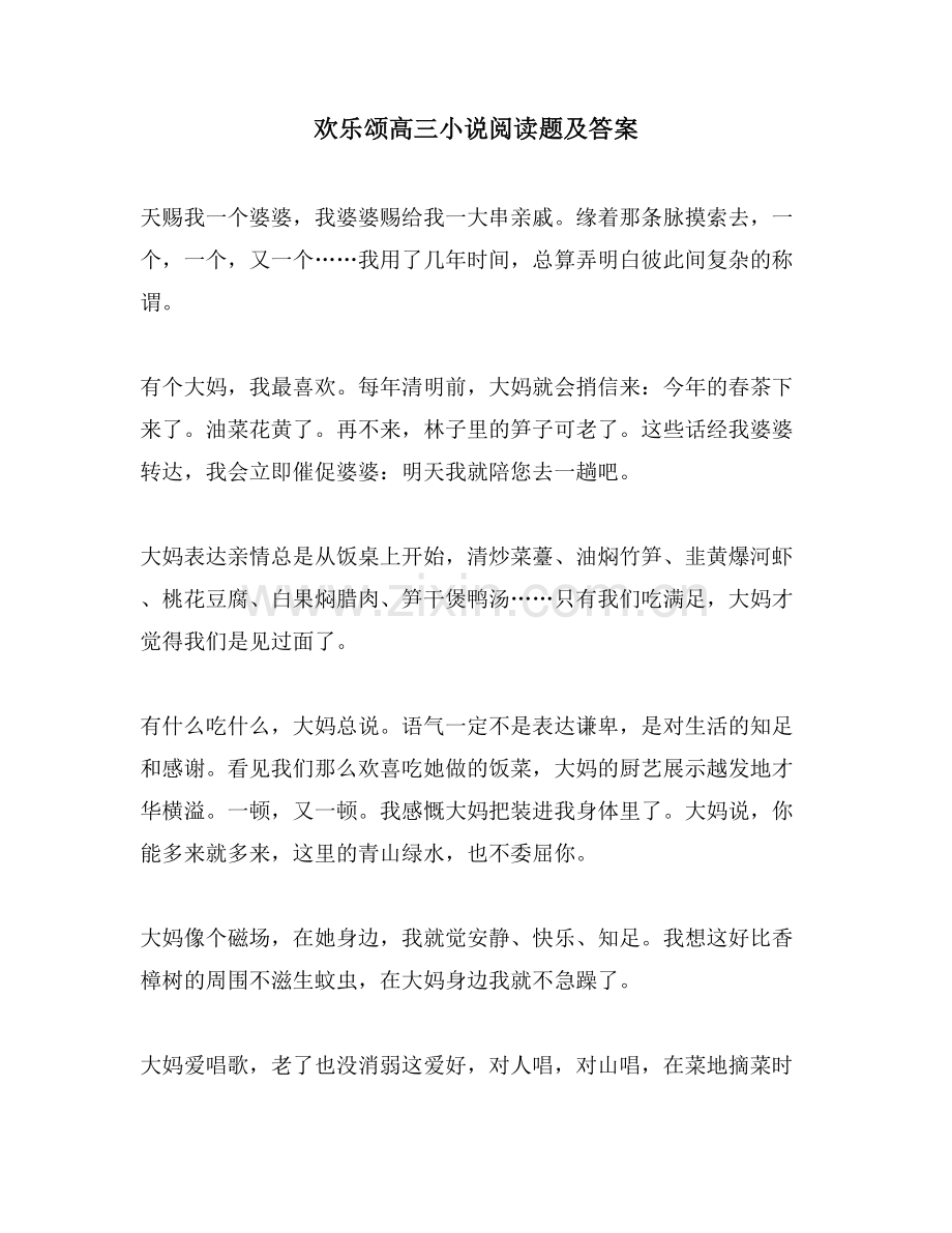 欢乐颂高三小说阅读题及答案.doc_第1页