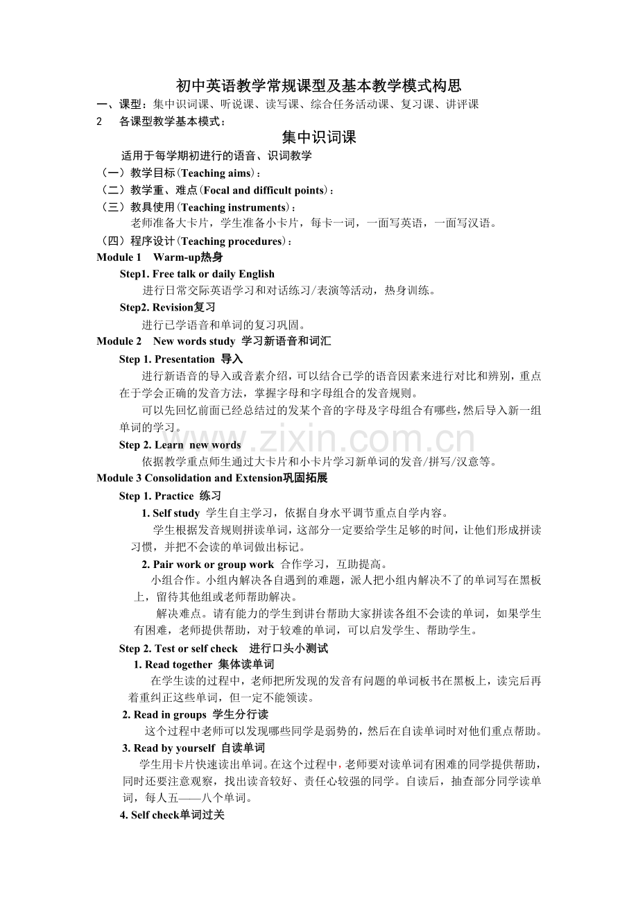 初中英语教学常规课型及基本教学模式构思.doc_第1页