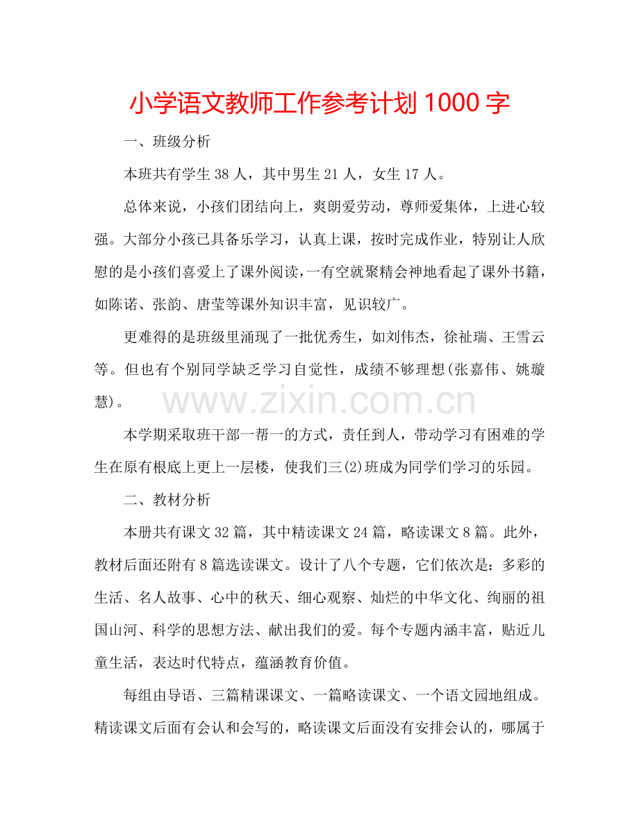 小学语文教师工作参考计划1000字.doc_第1页