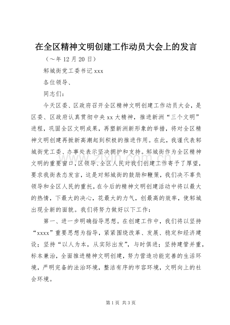 在全区精神文明创建工作动员大会上的发言材料.docx_第1页