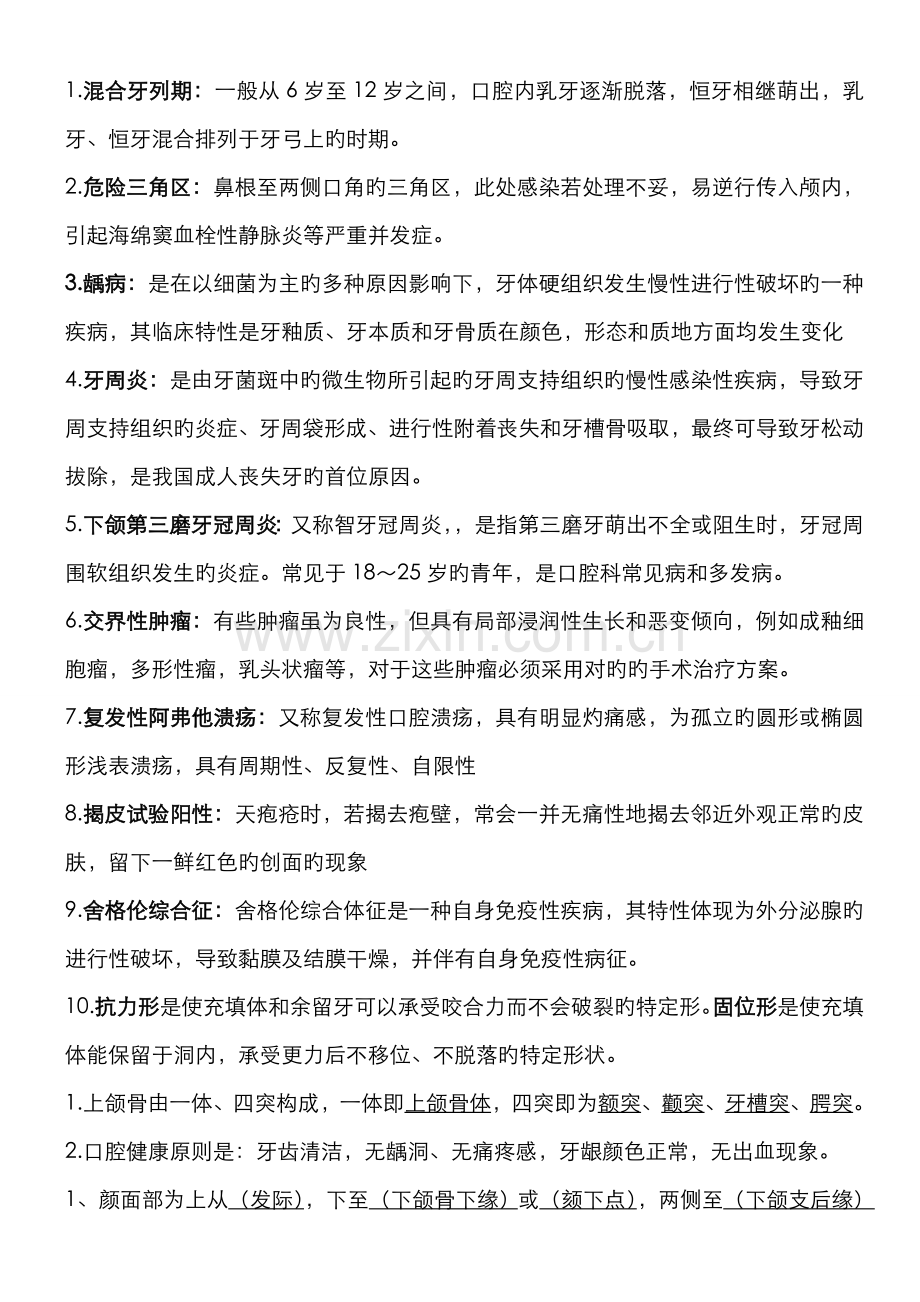 2022年口腔医学知识点整理.doc_第1页