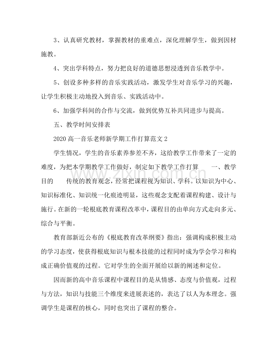 高一音乐教师新学期工作参考计划.doc_第3页