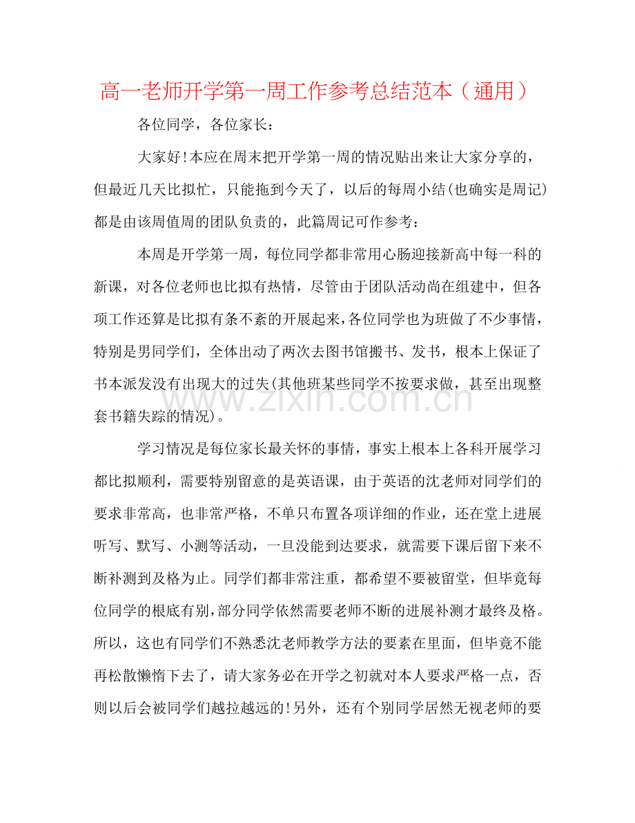 高一教师开学第一周工作参考总结范本（通用）.doc_第1页