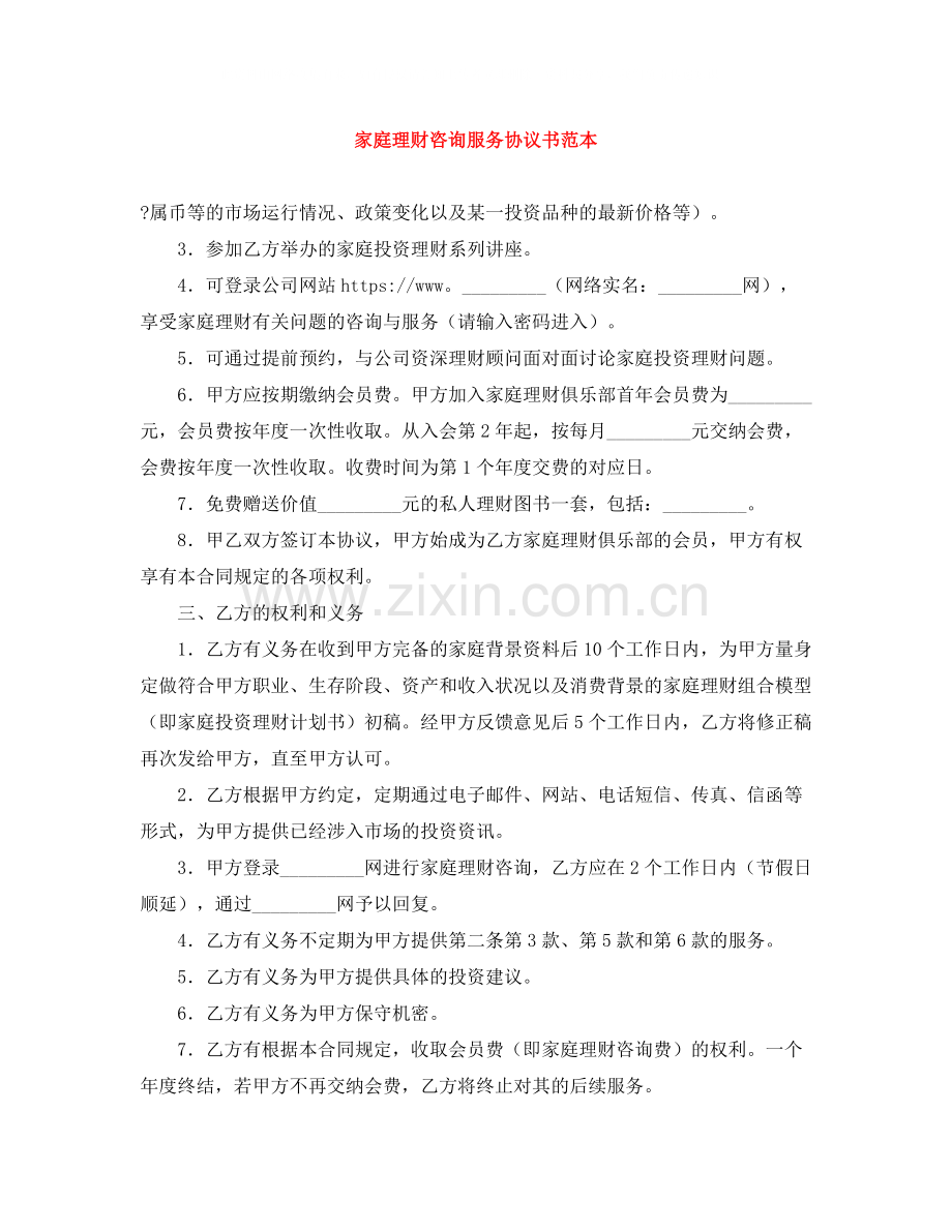 家庭理财咨询服务协议书范本.docx_第1页