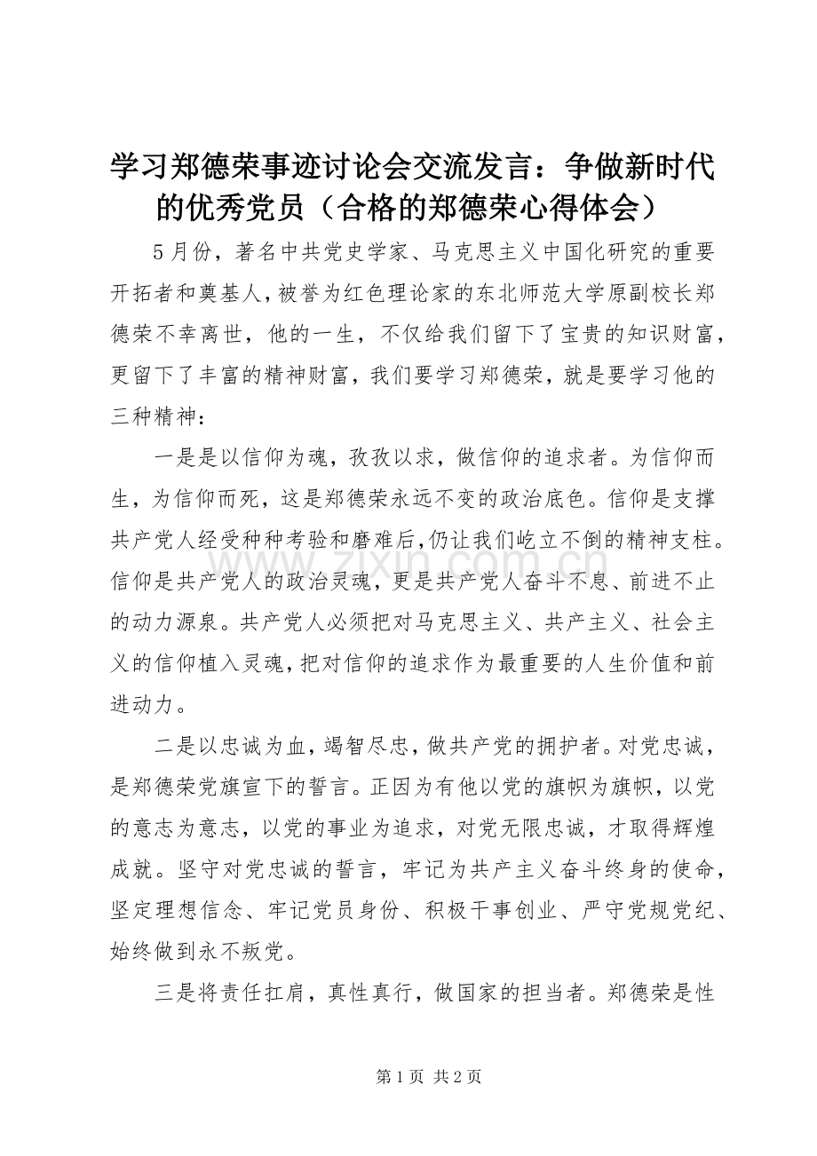 学习郑德荣事迹讨论会交流发言：争做新时代的优秀党员（合格的郑德荣心得体会）.docx_第1页