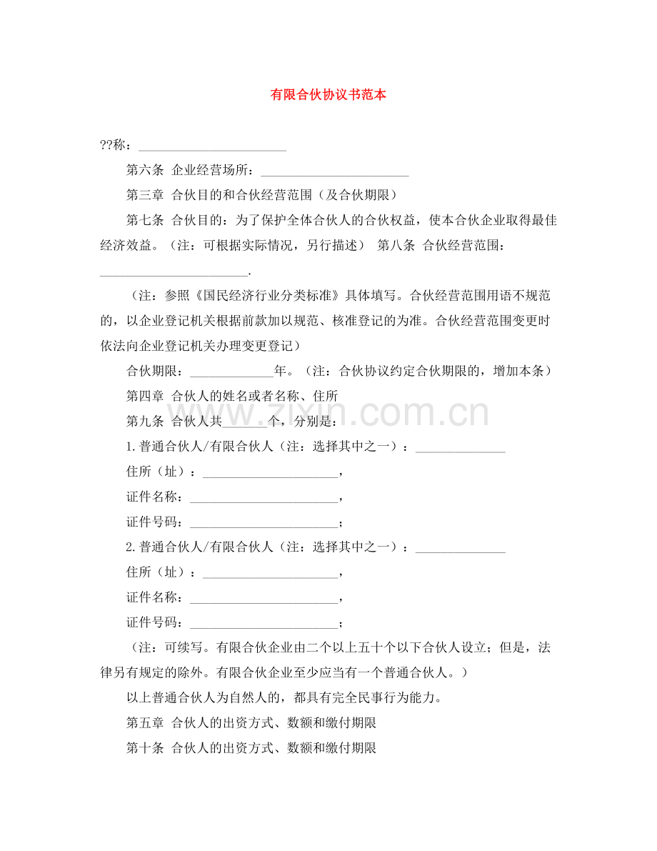 有限合伙协议书范本.docx_第1页