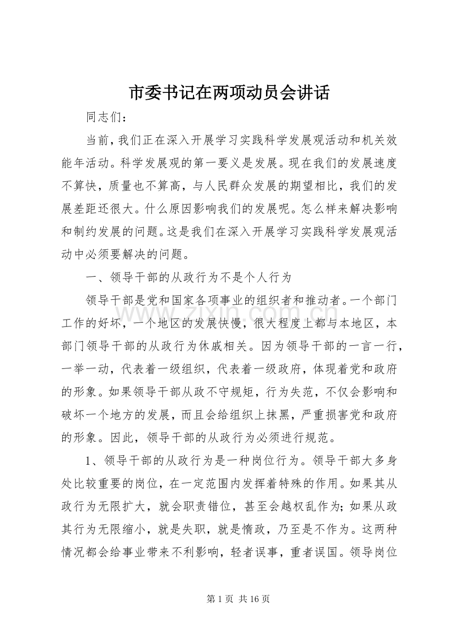 市委书记在两项动员会讲话.docx_第1页