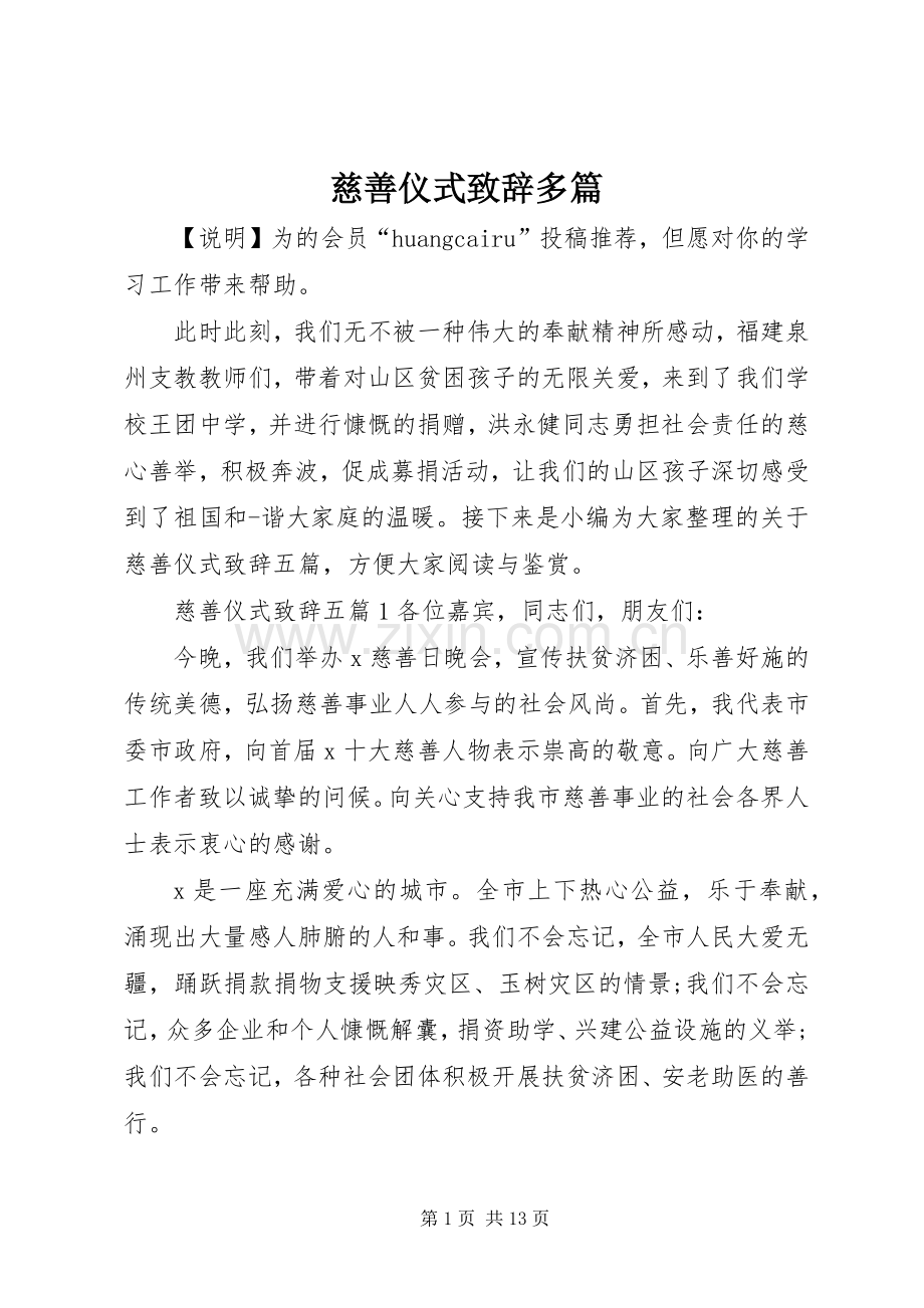 慈善仪式演讲致辞多篇.docx_第1页