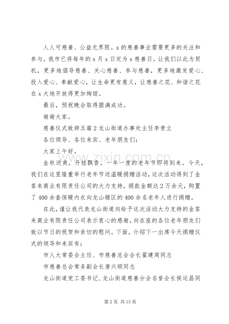 慈善仪式演讲致辞多篇.docx_第2页