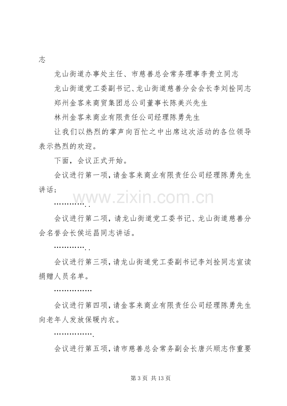 慈善仪式演讲致辞多篇.docx_第3页