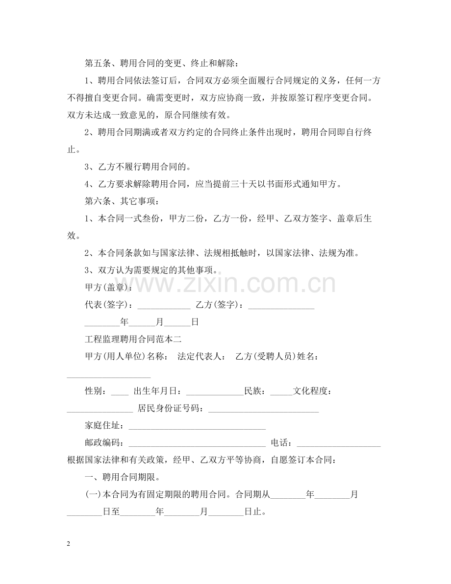 工程监理聘用合同范本.docx_第2页