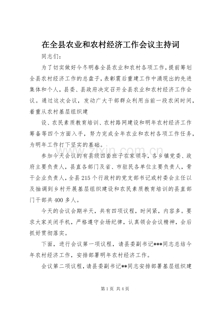 在全县农业和农村经济工作会议主持稿(2).docx_第1页