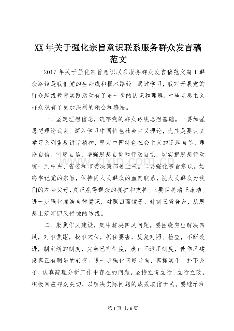 XX年关于强化宗旨意识联系服务群众发言范文.docx_第1页