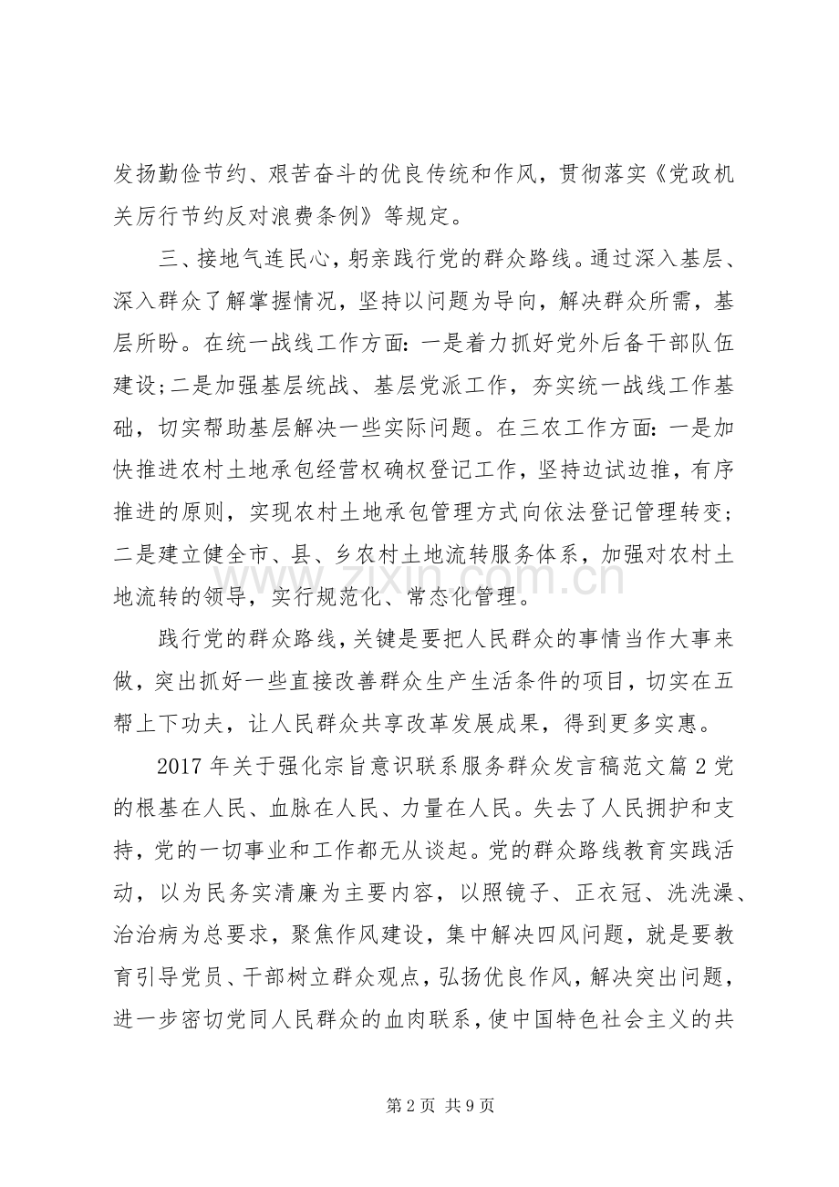 XX年关于强化宗旨意识联系服务群众发言范文.docx_第2页