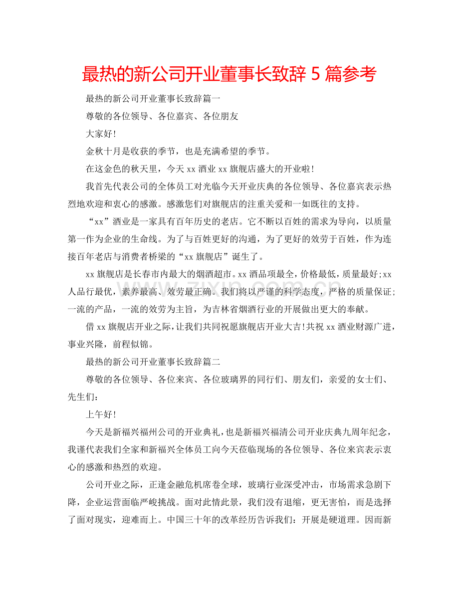 最热的新公司开业董事长致辞5篇参考.doc_第1页