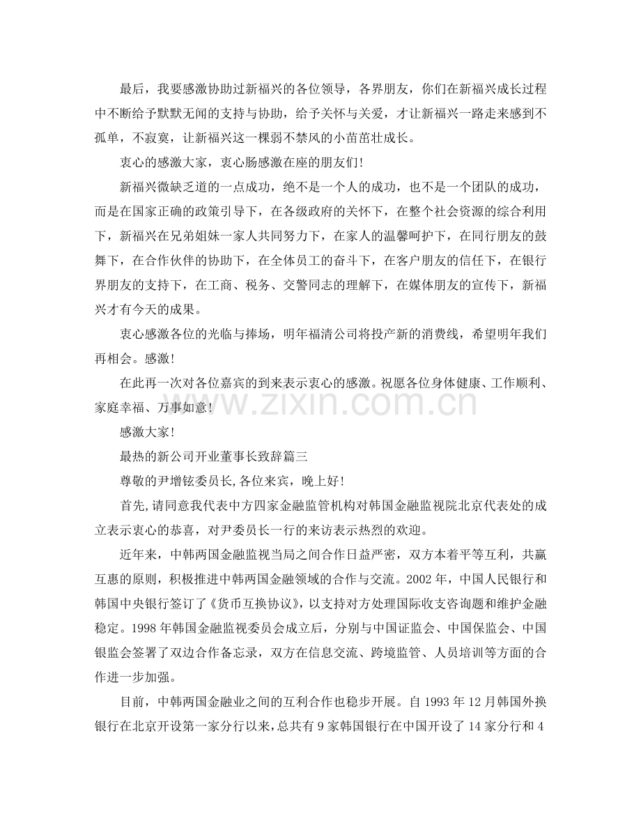 最热的新公司开业董事长致辞5篇参考.doc_第3页