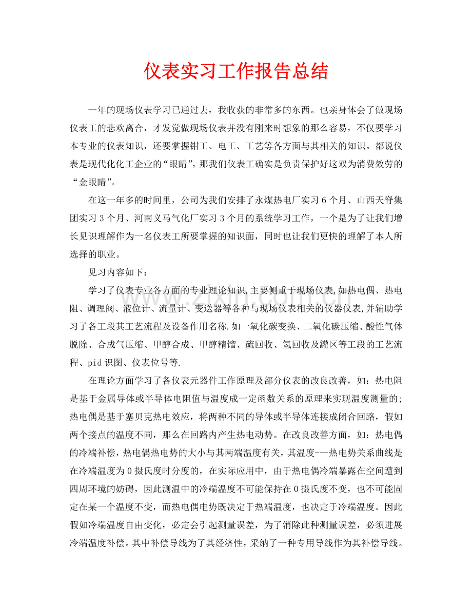 仪表实习工作报告总结(通用).doc_第1页