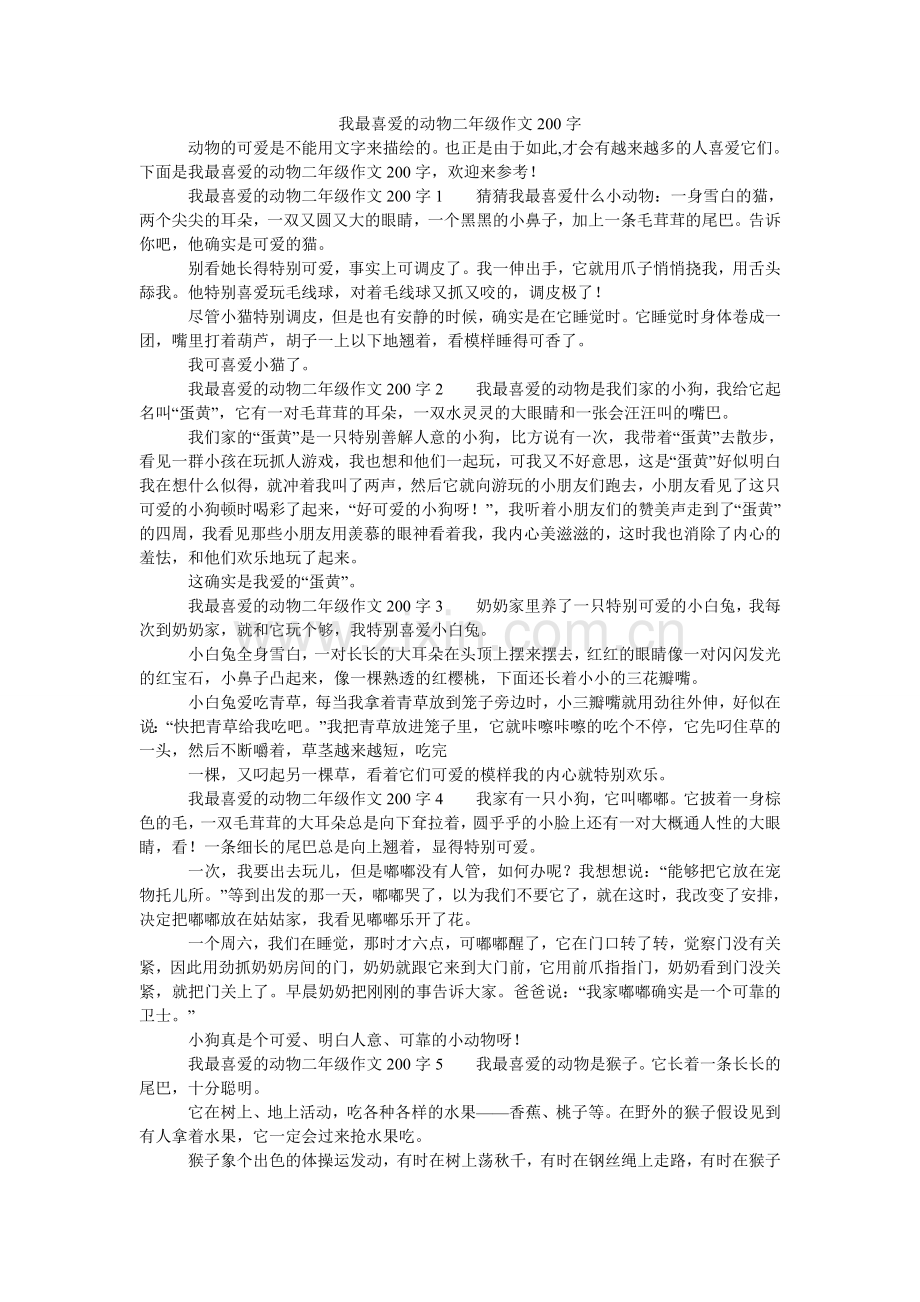 我最喜欢的动物二年级作文200字.doc_第1页