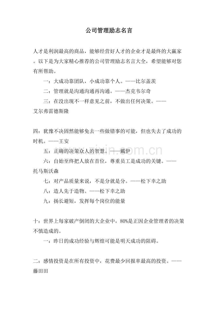 公司管理励志名言.doc_第1页