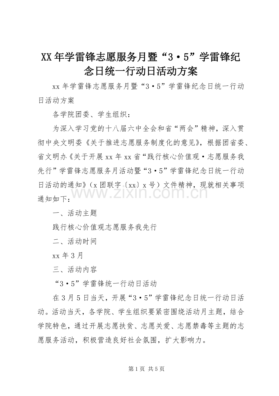 XX年学雷锋志愿服务月暨“3·5”学雷锋纪念日统一行动日活动实施方案.docx_第1页