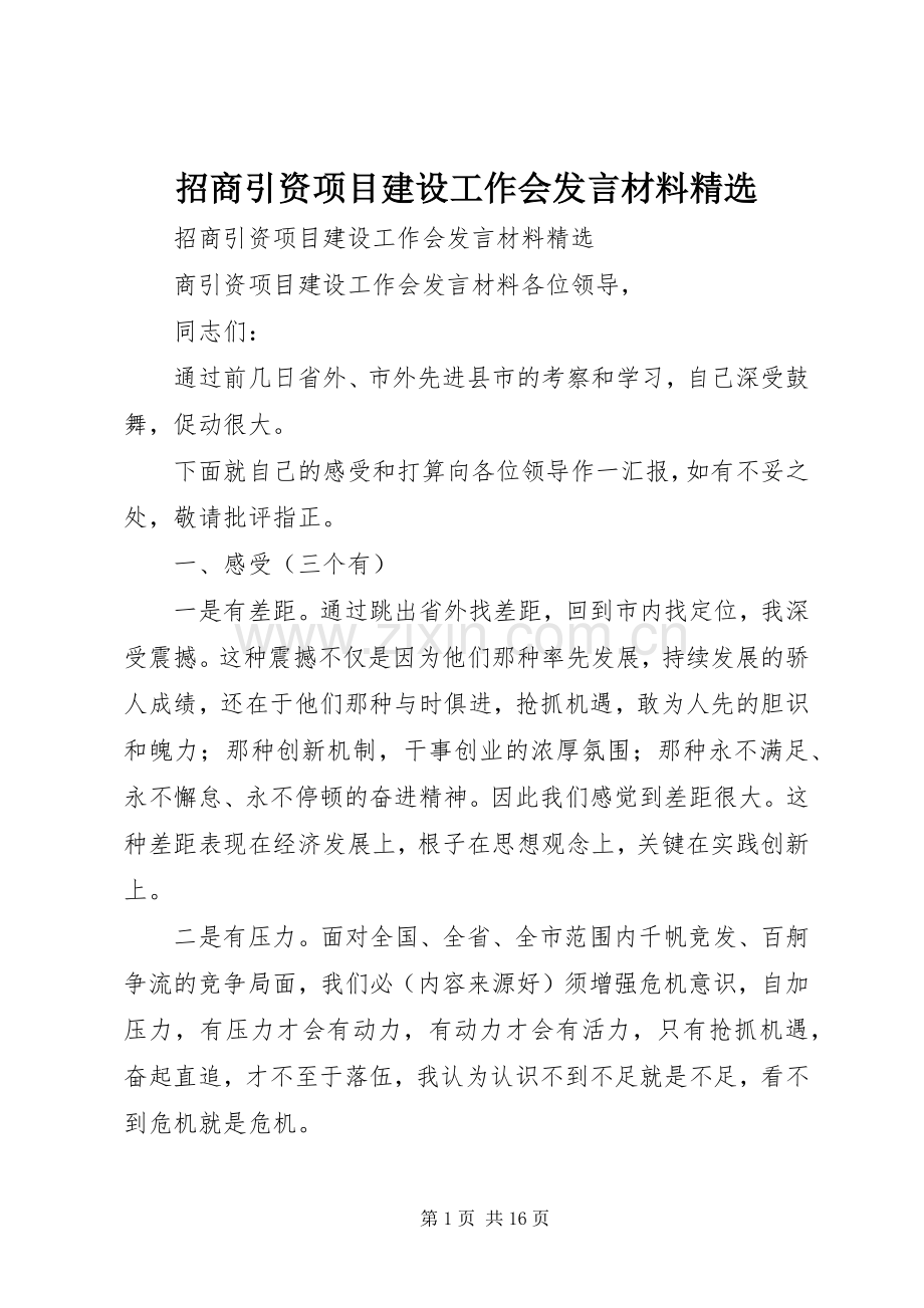 招商引资项目建设工作会发言材料提纲.docx_第1页