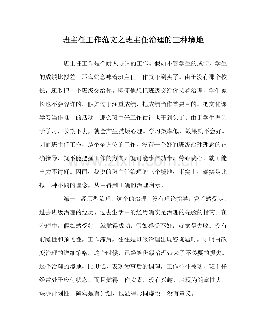 班主任工作范文班主任管理的三种境界.doc_第1页