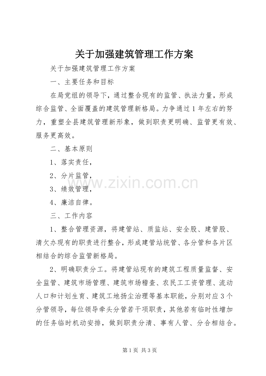 关于加强建筑管理工作实施方案 .docx_第1页