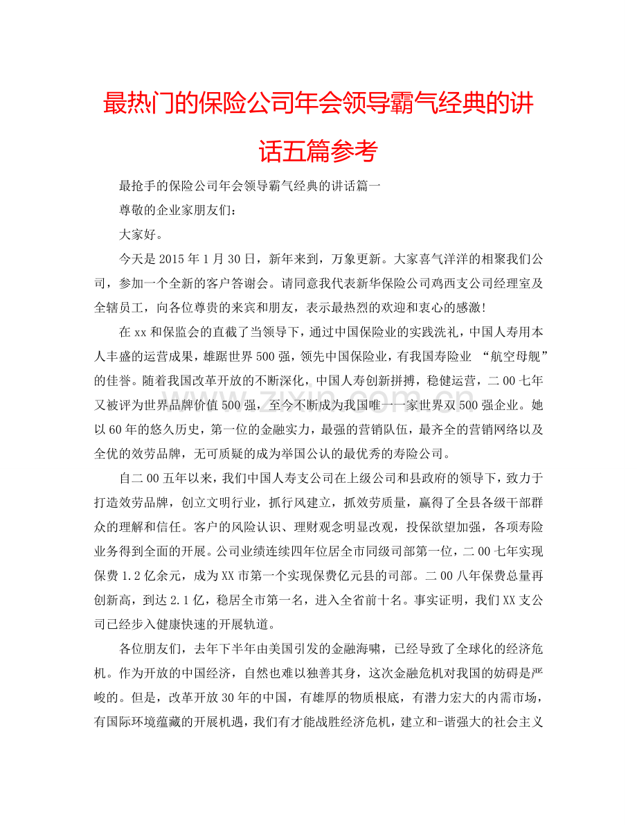 最热门的保险公司年会领导霸气经典的讲话五篇参考.doc_第1页