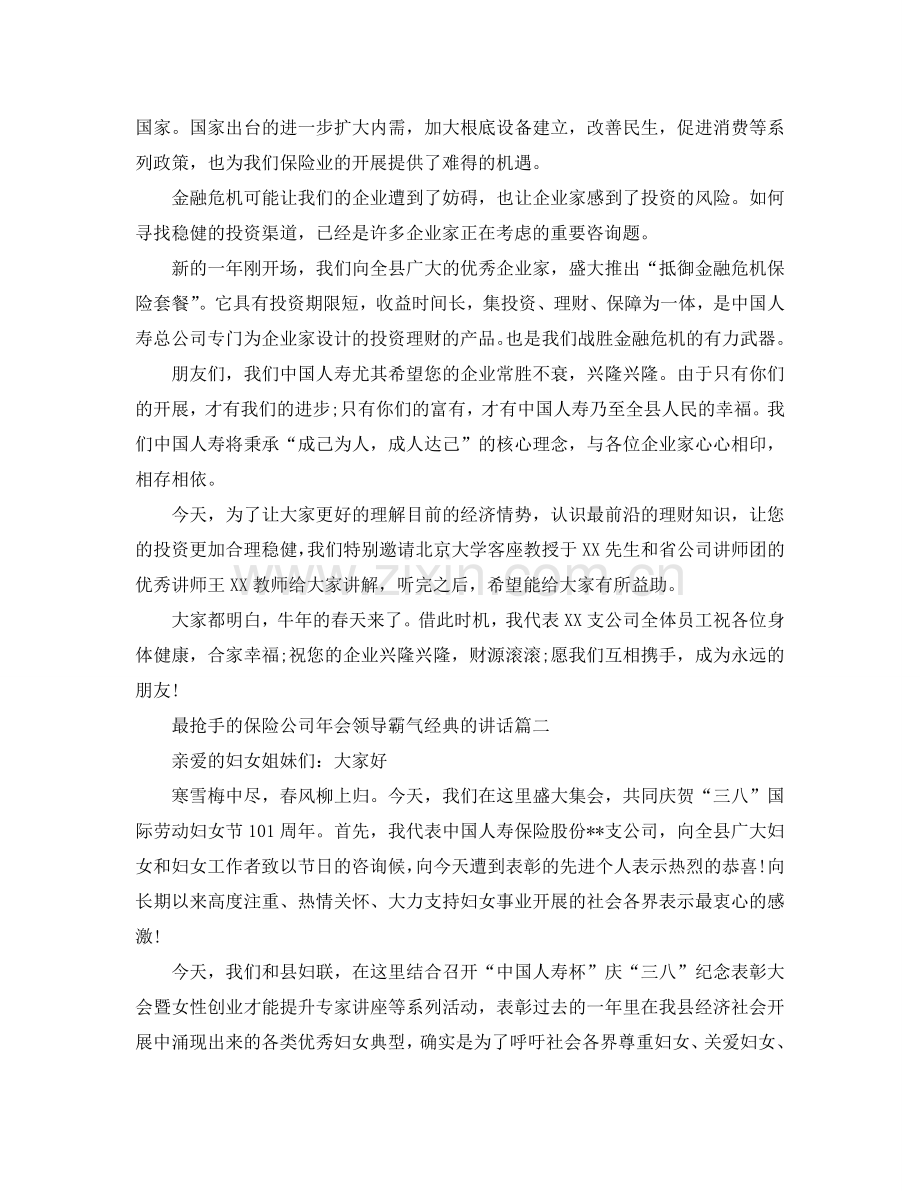 最热门的保险公司年会领导霸气经典的讲话五篇参考.doc_第2页