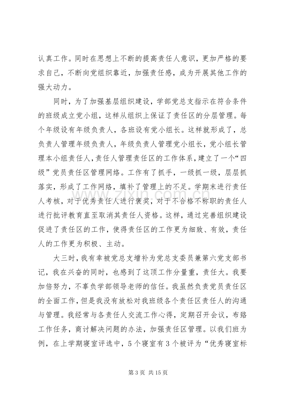 党员责任区交流会发言.docx_第3页