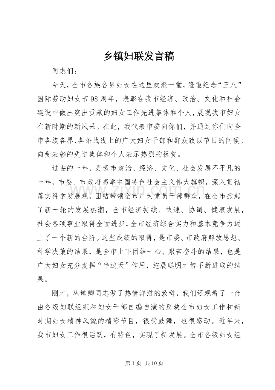 乡镇妇联发言.docx_第1页