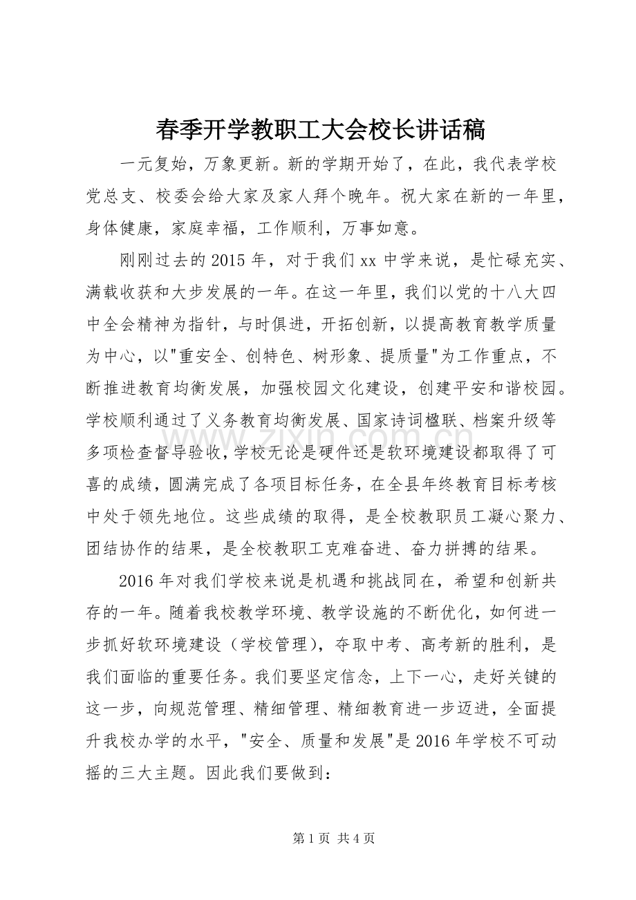 春季开学教职工大会校长讲话稿.docx_第1页