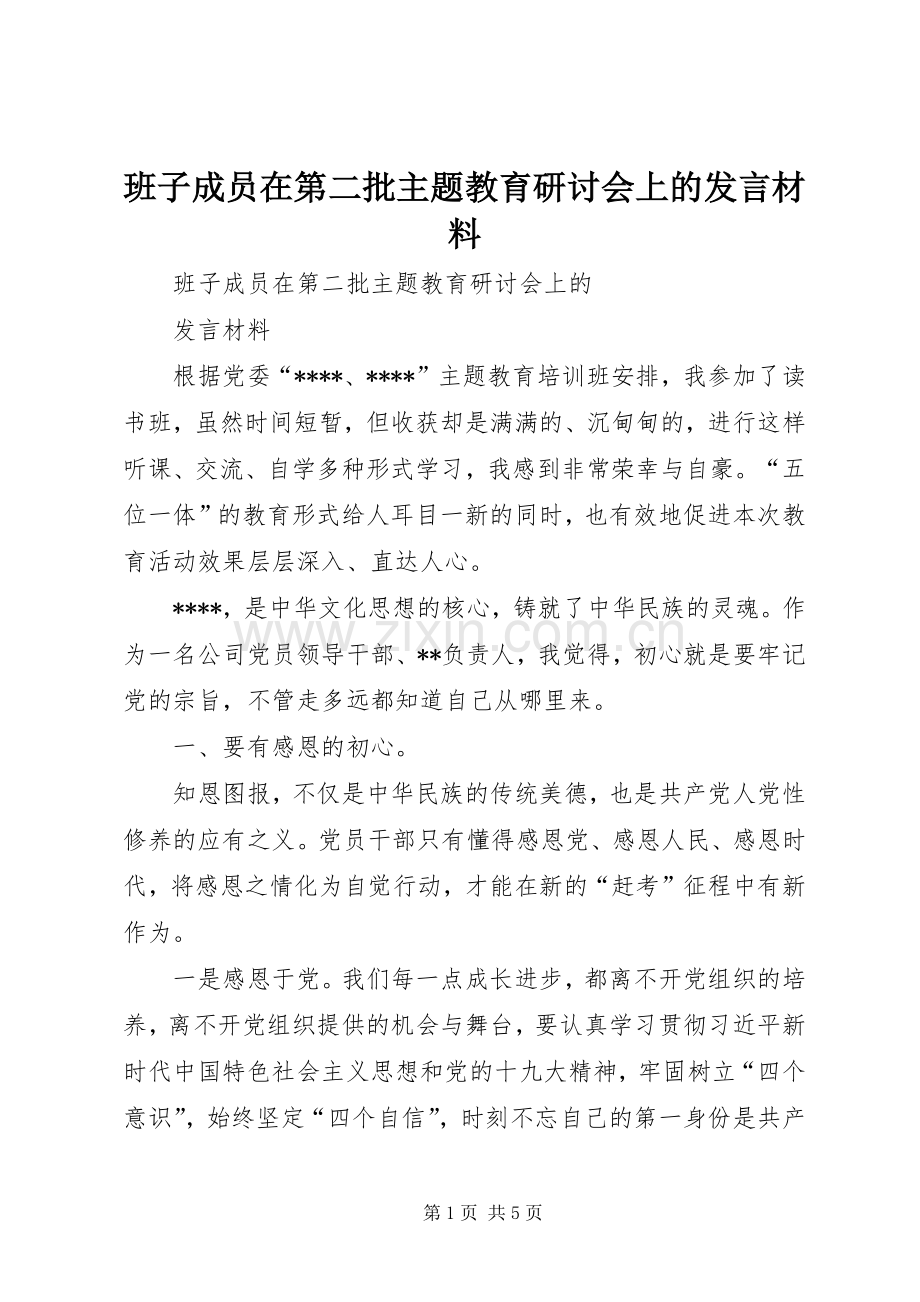 班子成员在第二批主题教育研讨会上的发言材料提纲.docx_第1页