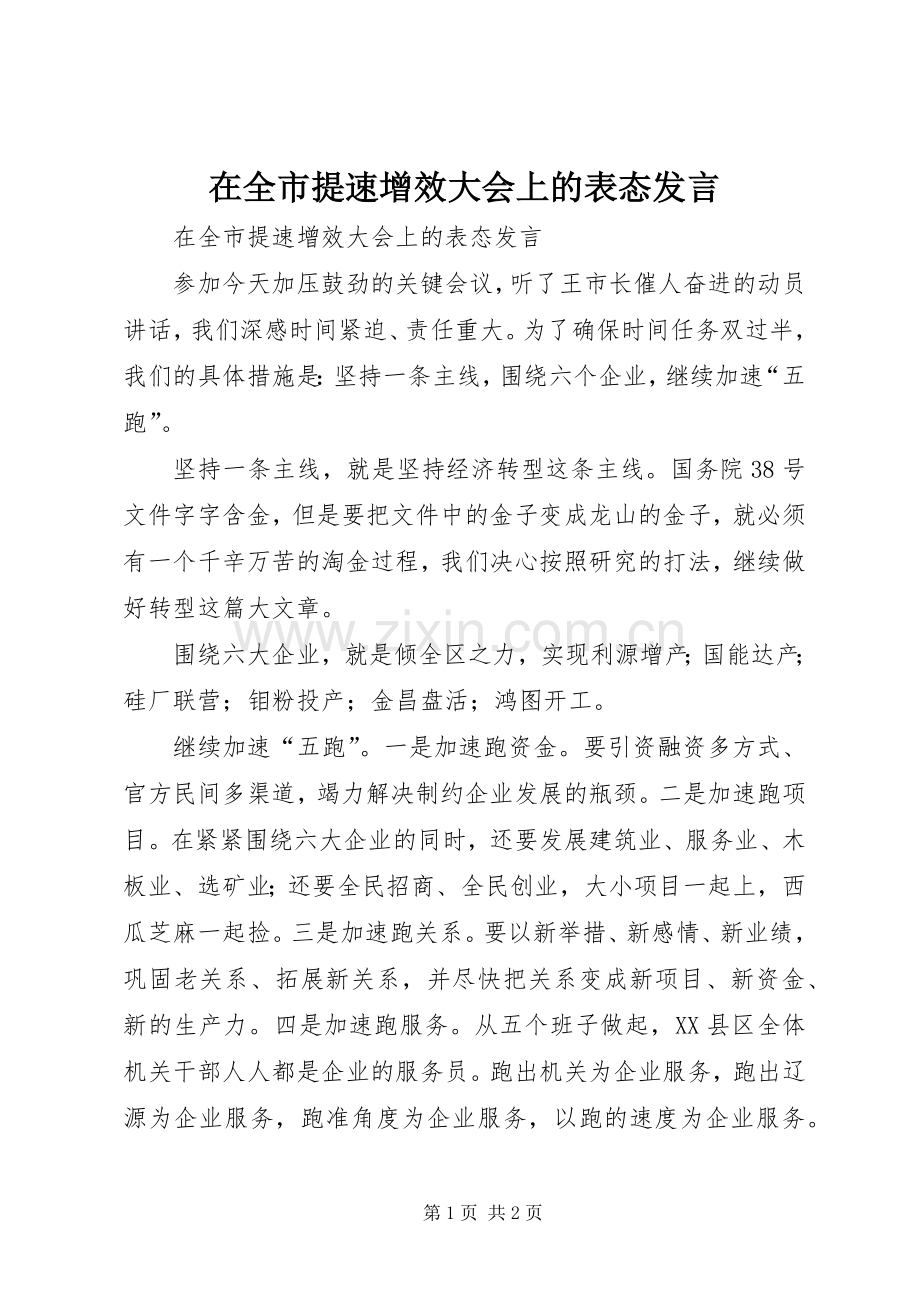 在全市提速增效大会上的表态发言稿.docx_第1页