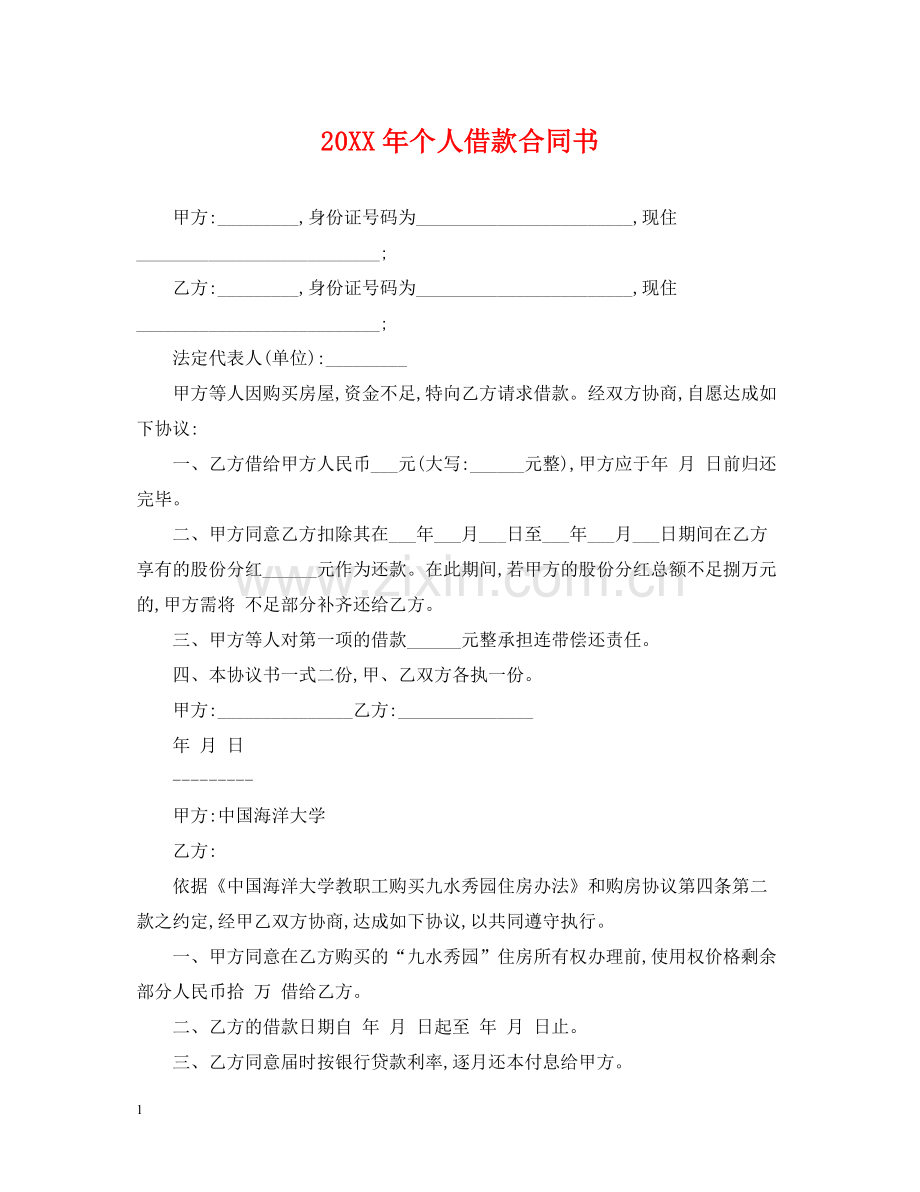 个人借款合同书2.docx_第1页