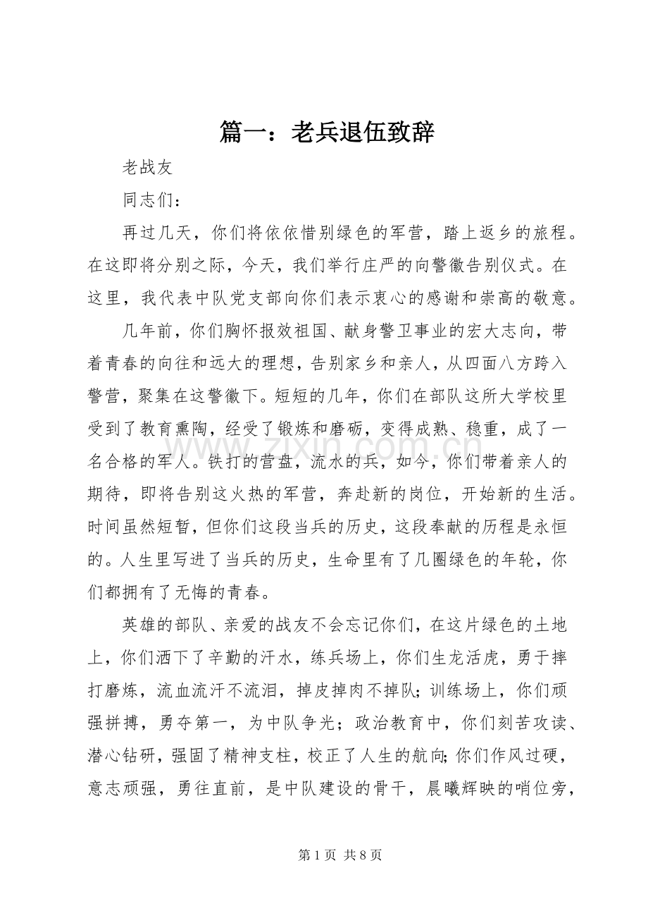 篇一：老兵退伍演讲致辞.docx_第1页