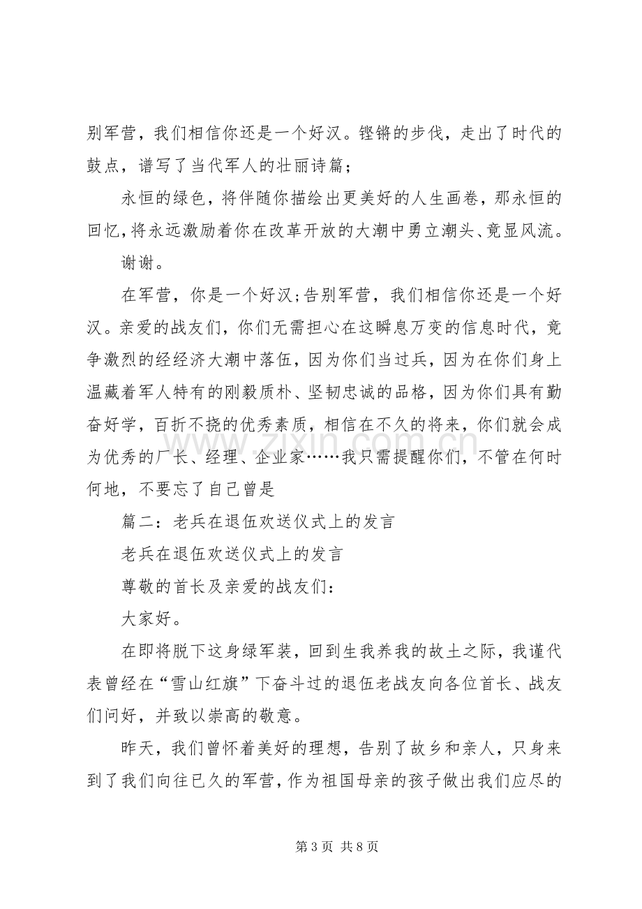 篇一：老兵退伍演讲致辞.docx_第3页