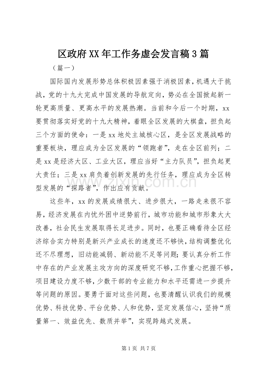 区政府XX年工作务虚会发言3篇.docx_第1页