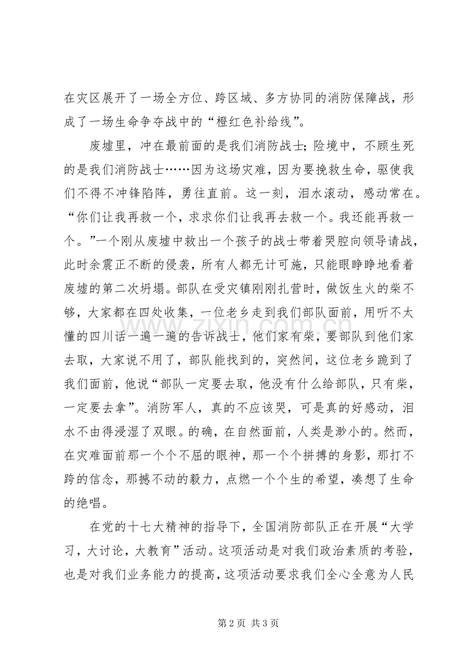 关于抗震救灾演讲稿：携手共进奉献忠诚.docx_第2页