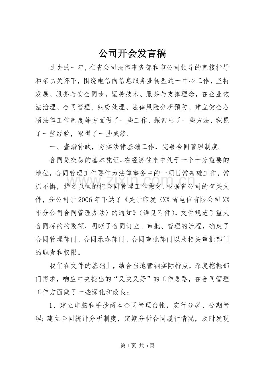 公司开会发言稿.docx_第1页