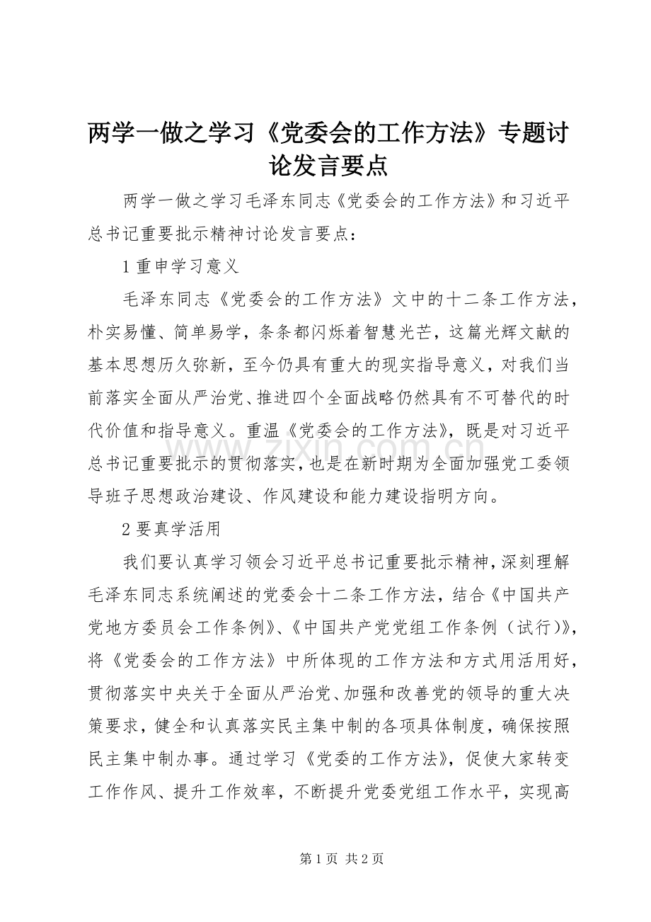 两学一做之学习《党委会的工作方法》专题讨论发言稿要点.docx_第1页