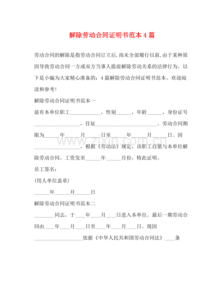 解除劳动合同证明书范本4篇.docx_第1页