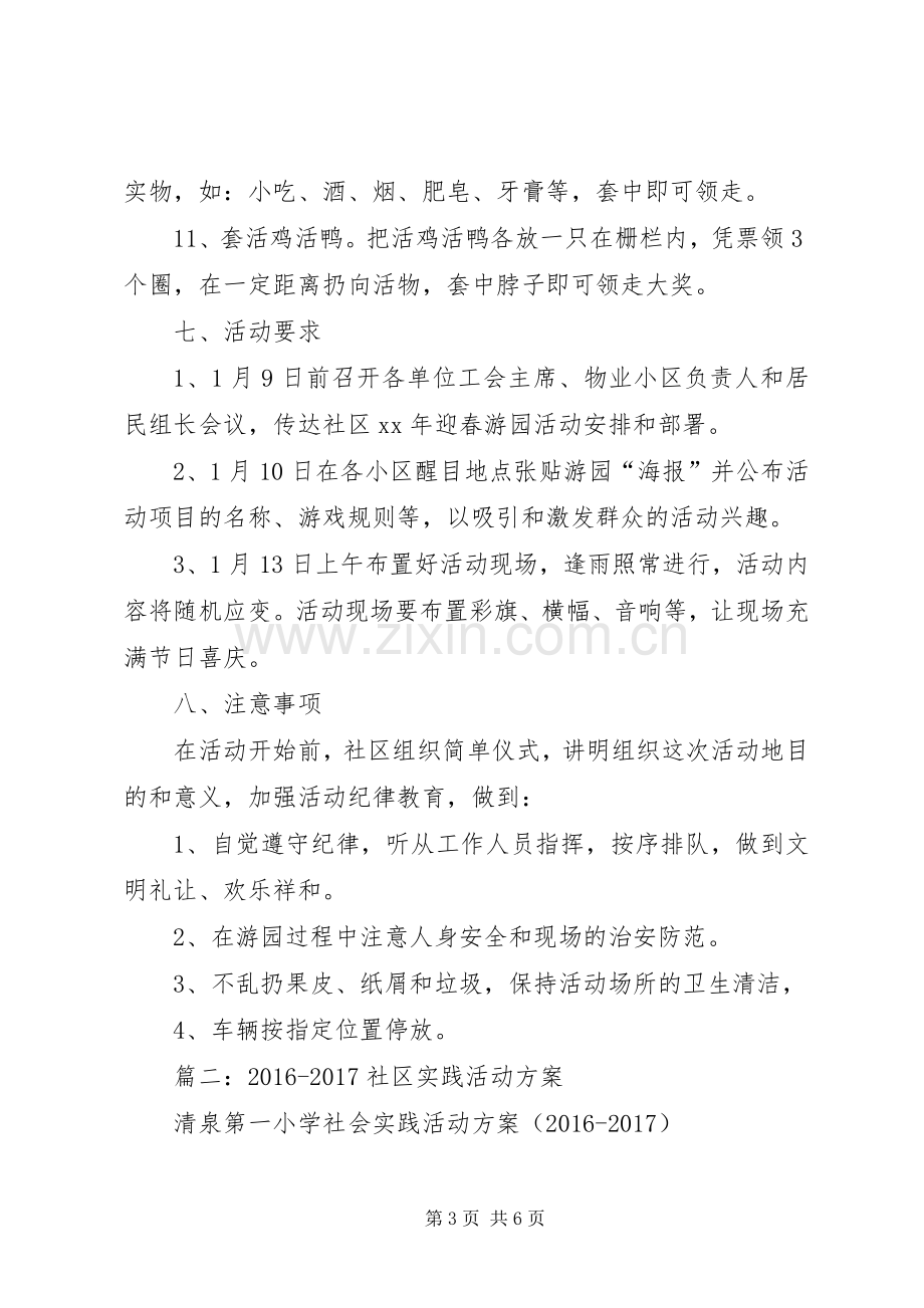 篇一：20XX年社区春节活动实施方案.docx_第3页