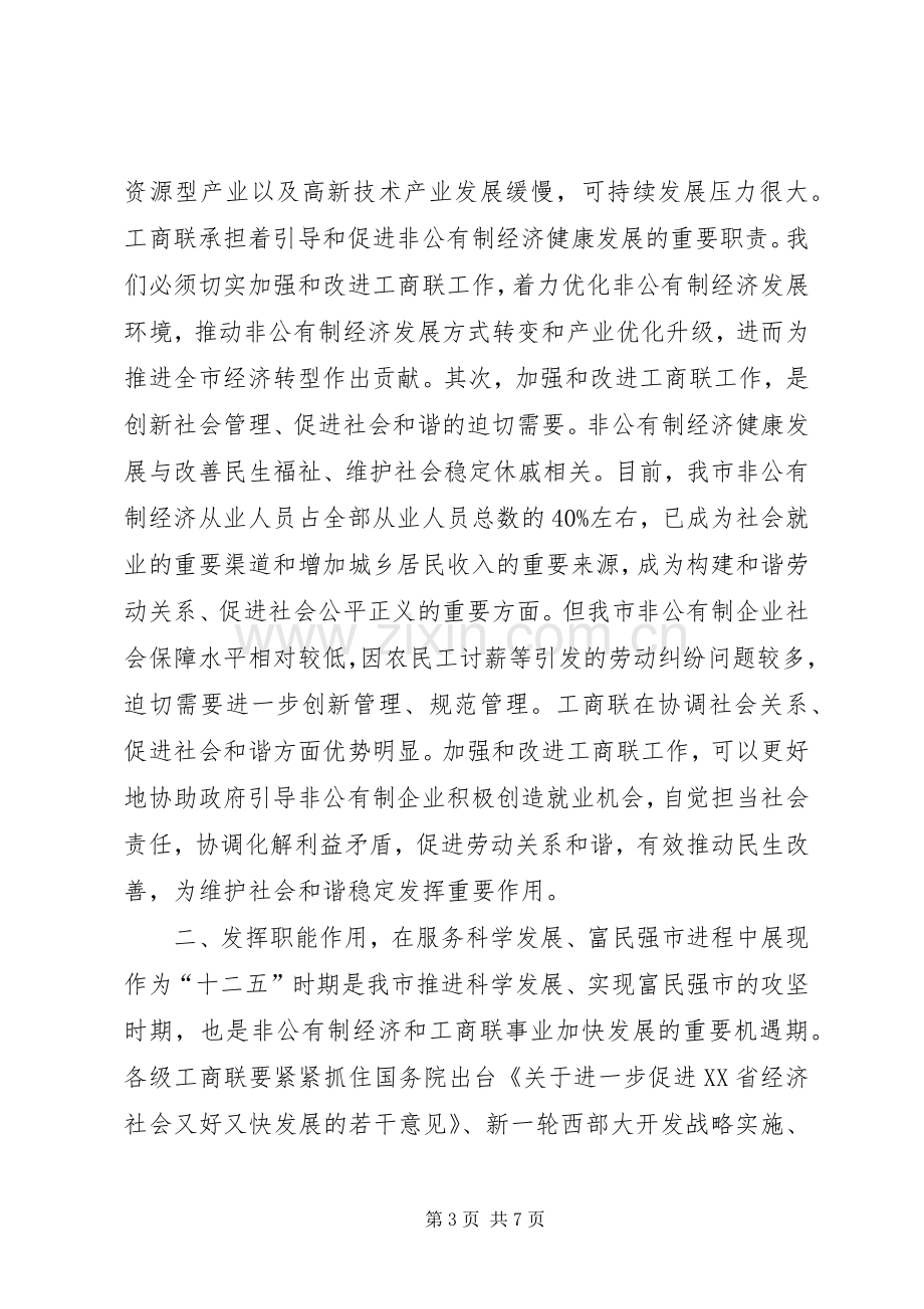 在XX市加强工商联工作暨市工商业联合会上的讲话.docx_第3页