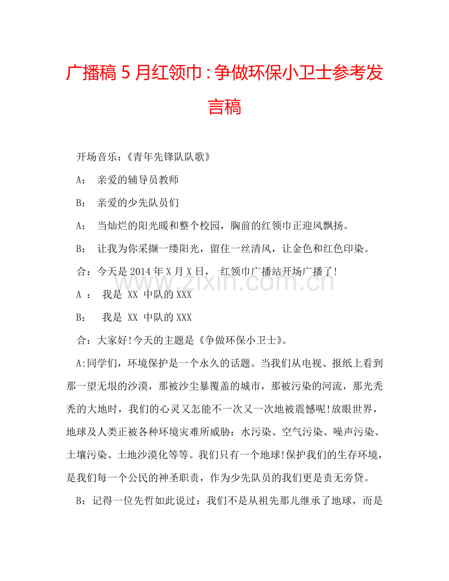 广播稿5月红领巾：争做环保小卫士参考发言稿.doc_第1页