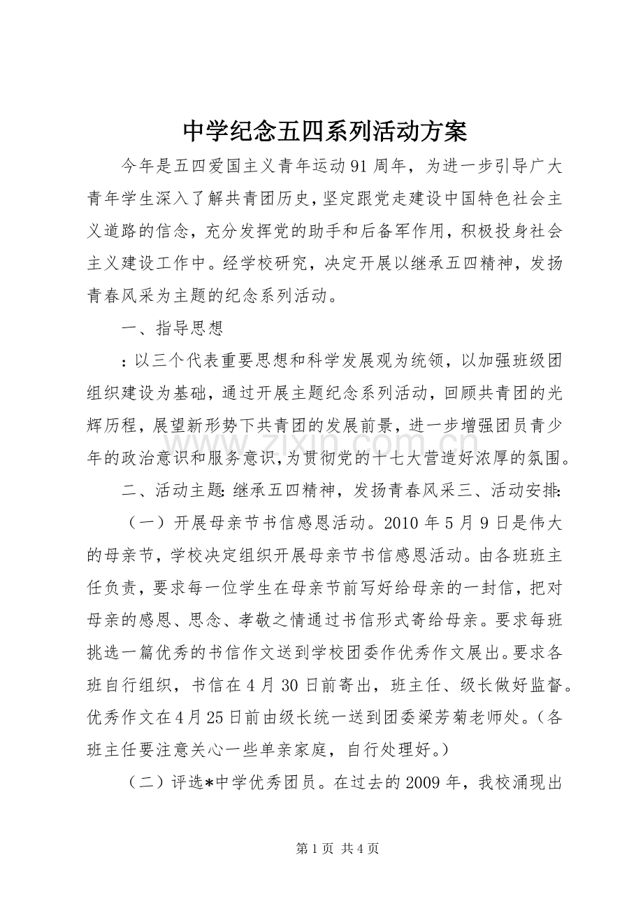 中学纪念五四系列活动实施方案 .docx_第1页