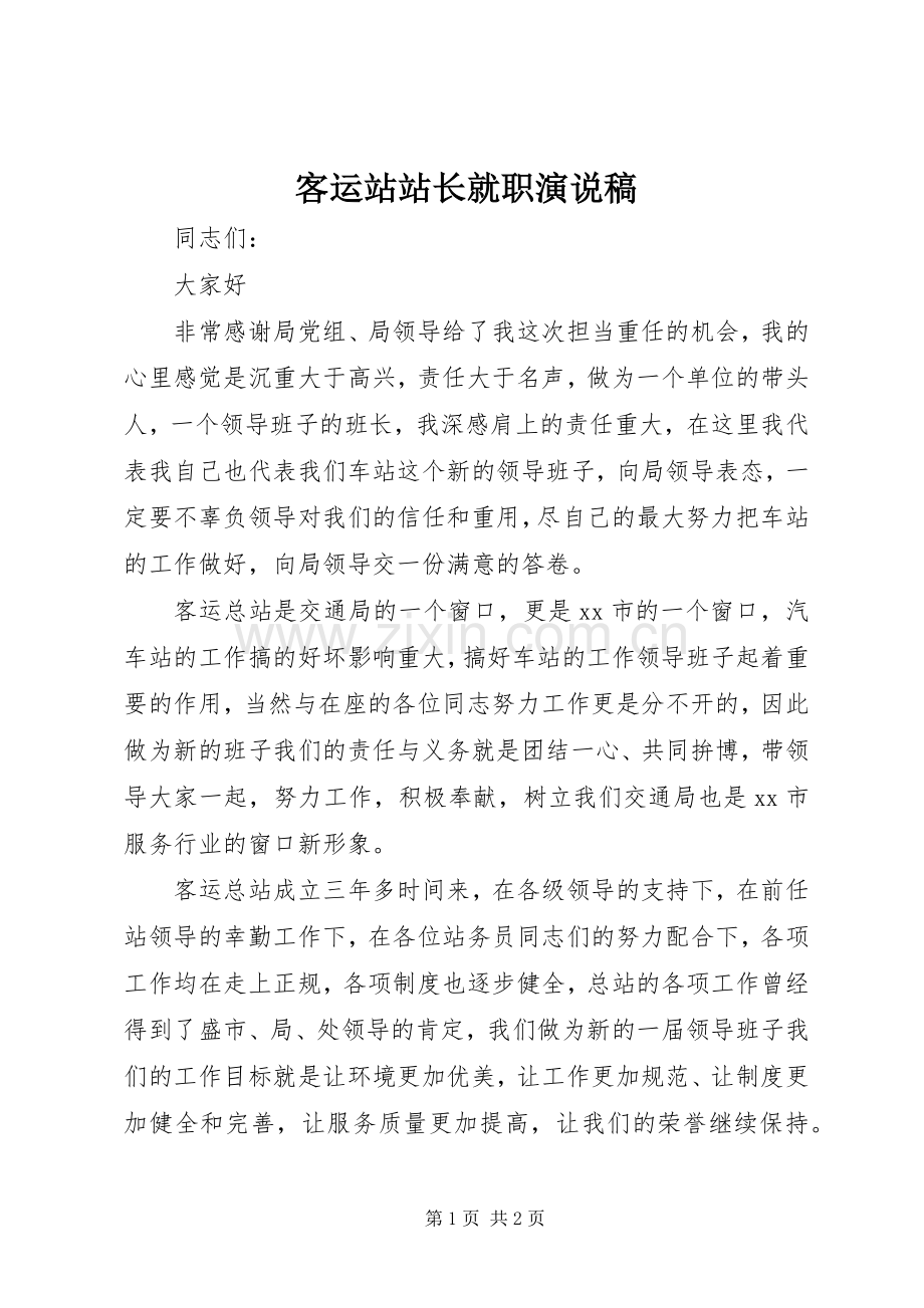 客运站站长就职演说 (6).docx_第1页